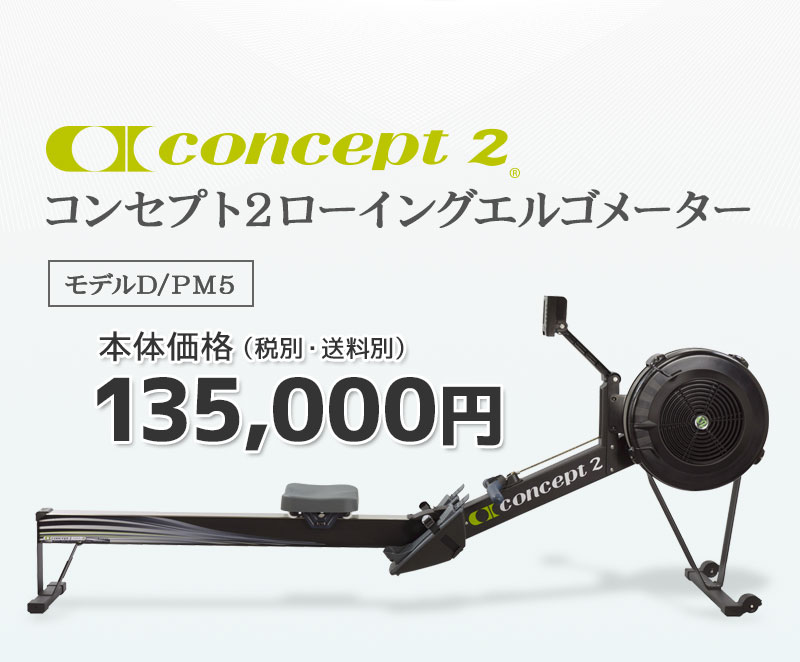 35,000円ローイングエルゴメーター Concept 2 モデルD／PM5